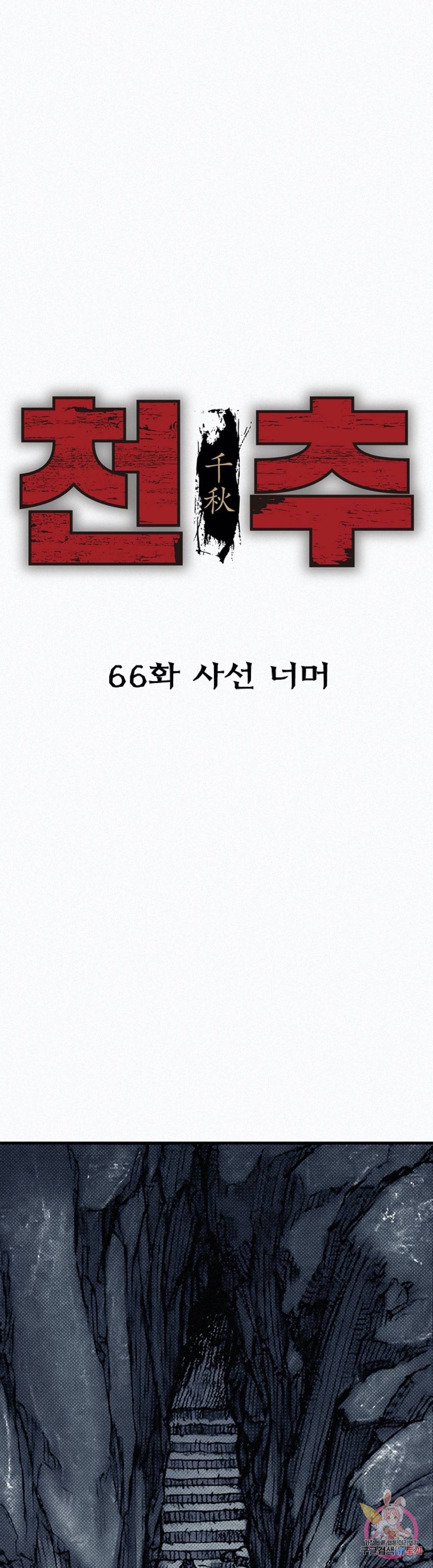 천추 66화 16