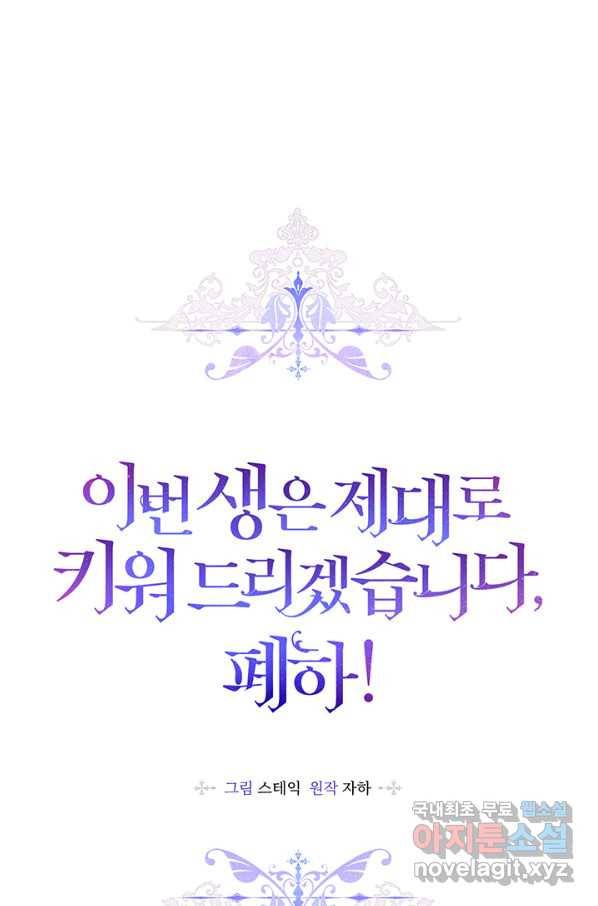 이번 생은 제대로 키워 드리겠습니다, 폐하! 40화 1