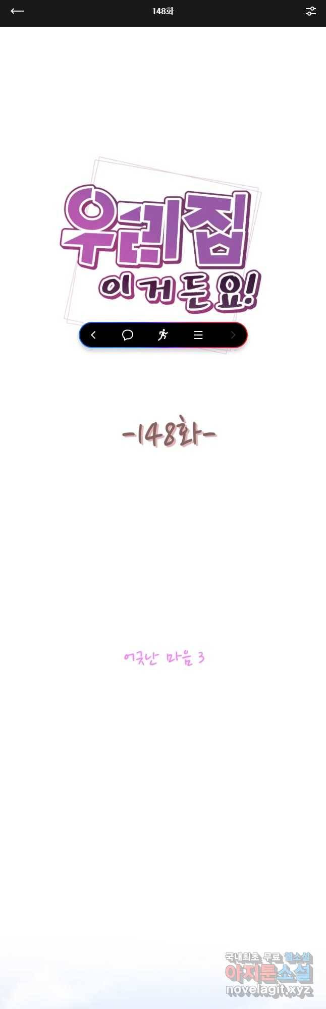우리집이거든요! 148화 1