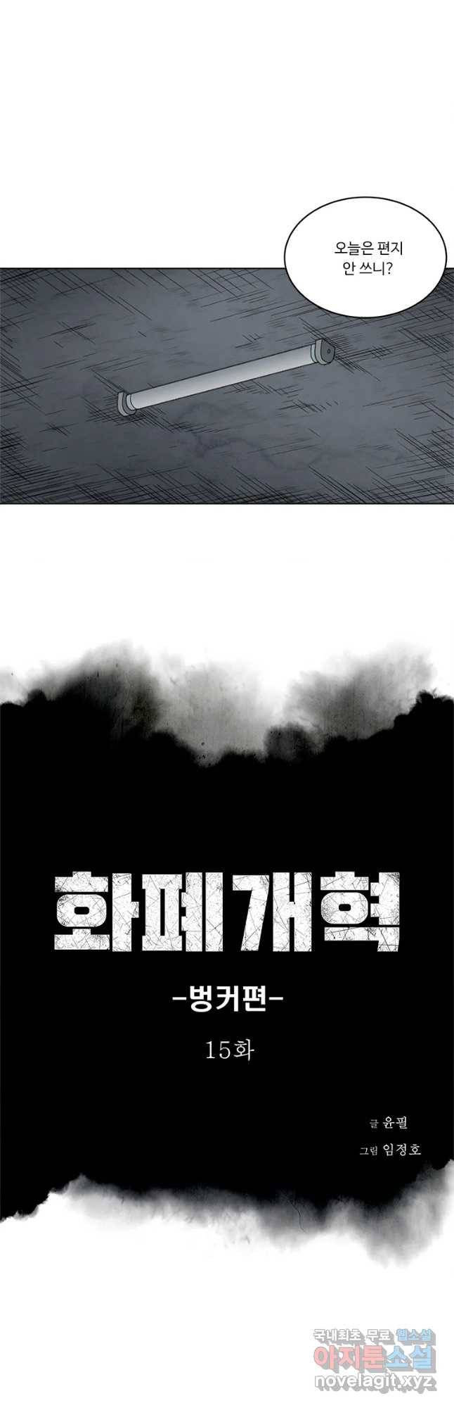 화폐개혁 벙커편 15화 4
