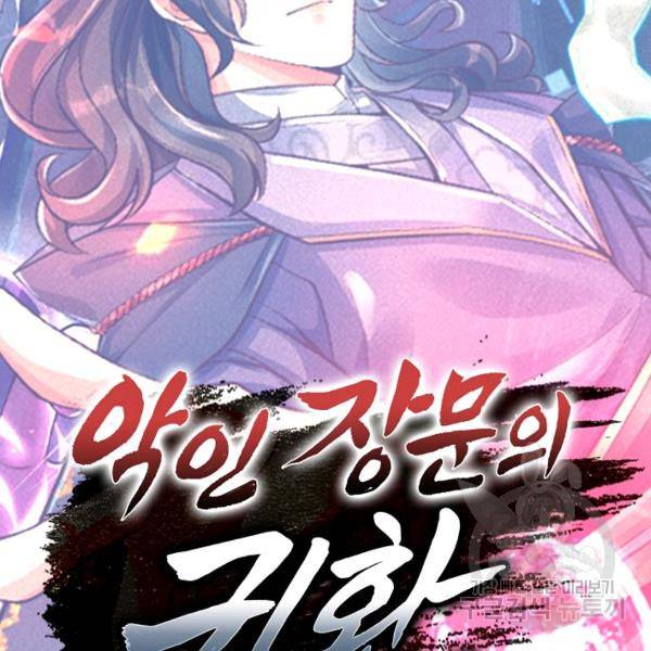 악인 장문의 귀환 46화 130