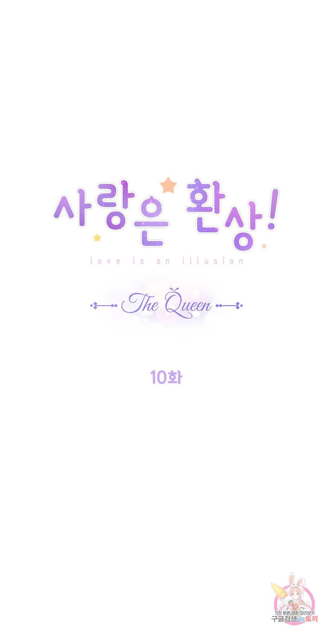 사랑은 환상! ~더 퀸~ 10화 1