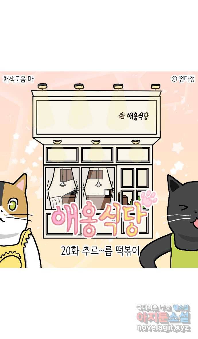애옹식당 20화 추르~릅 떡볶이 1