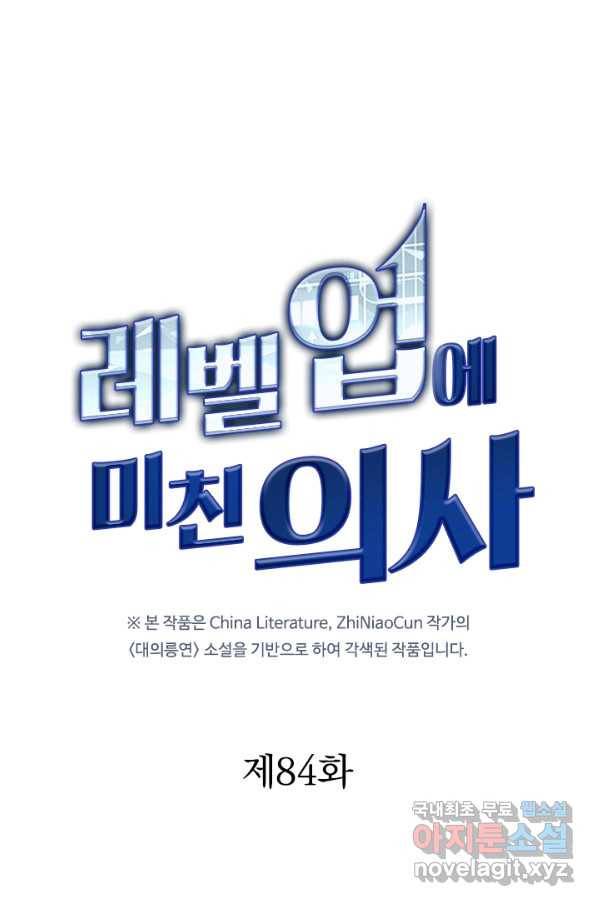 레벨업에 미친 의사 84화 1