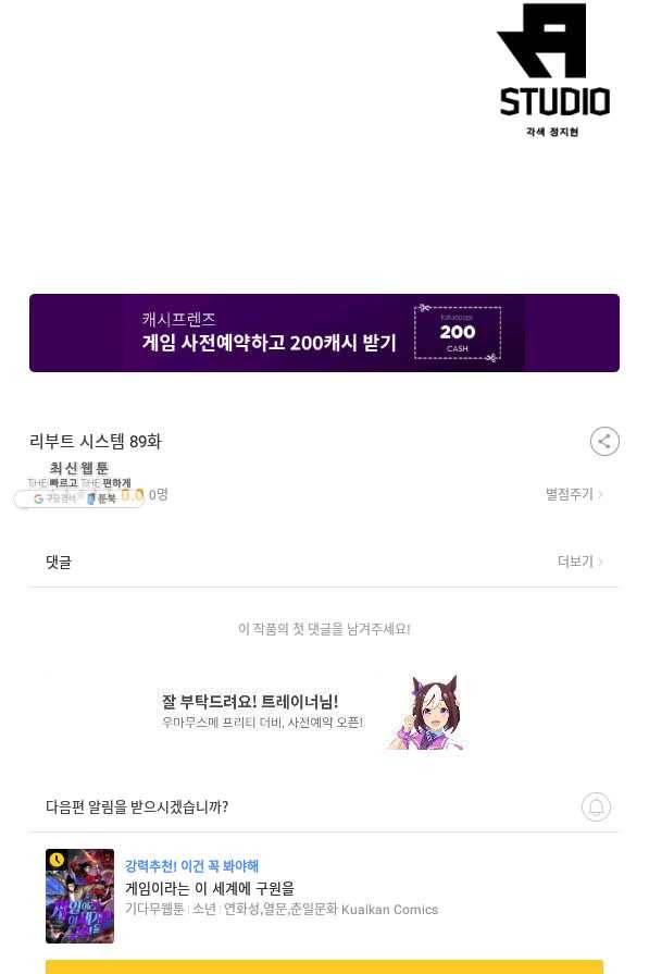 리부트 시스템 89화 90