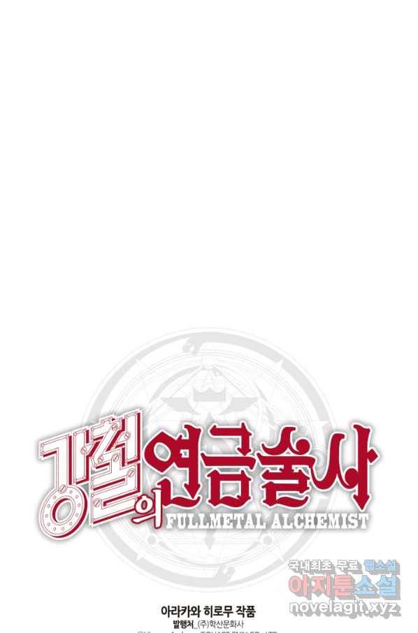 강철의 연금술사  117화 70