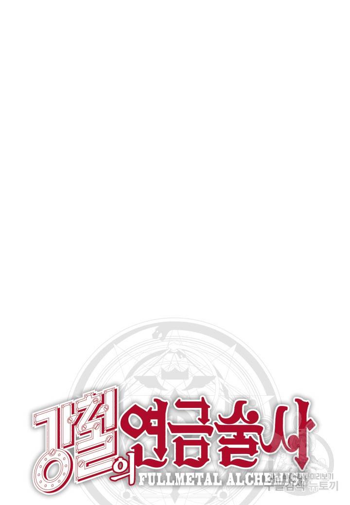 강철의 연금술사  119화 65