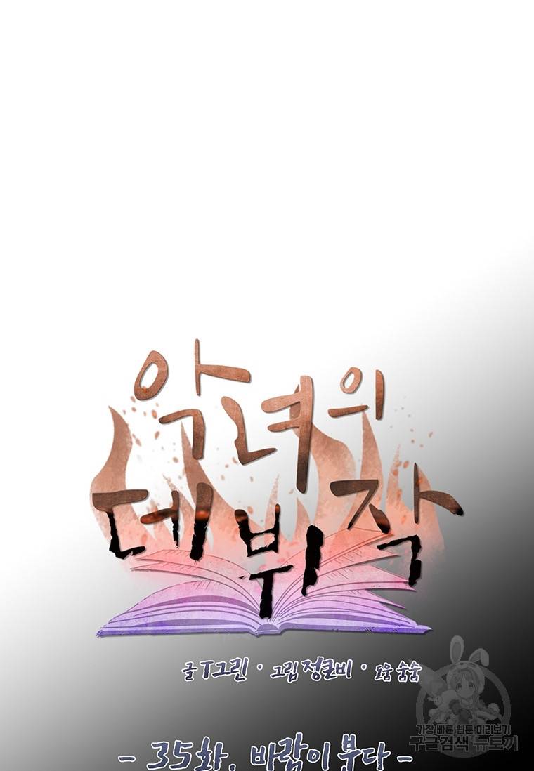 악녀의 데뷔작 35화 12