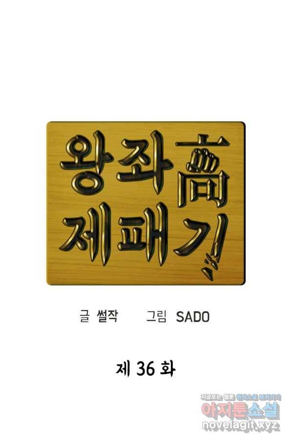 왕좌고 제패기 36화 17