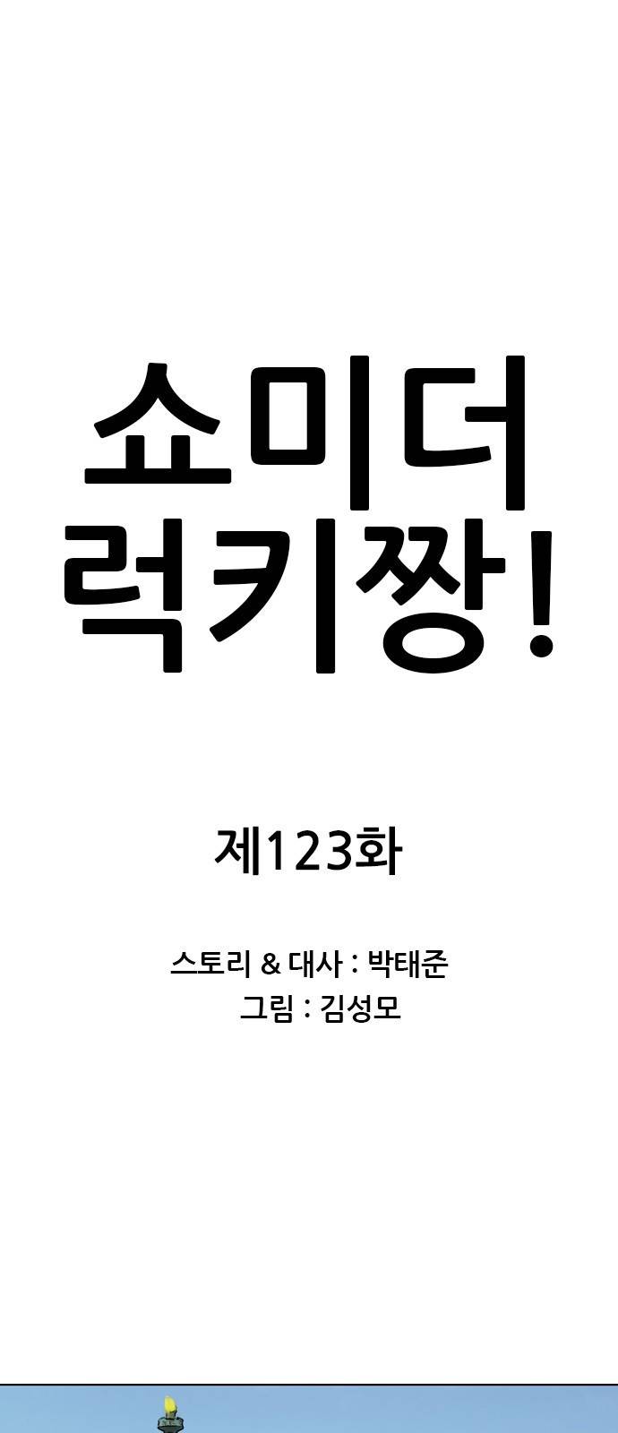 쇼미더럭키짱! 123화 바디조아스-줌씨… 1