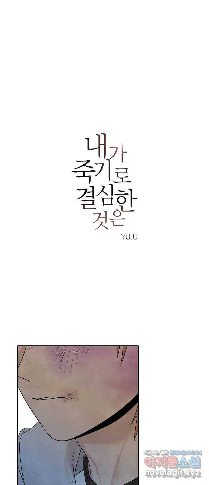 내가 죽기로 결심한 것은 22화 1