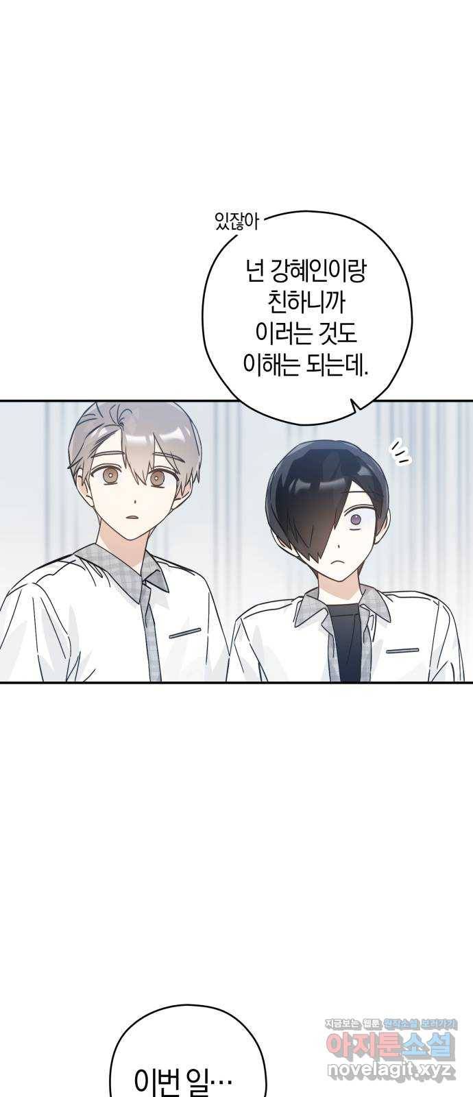 하지만 너는 2D잖아 18화 - 강혜인 1