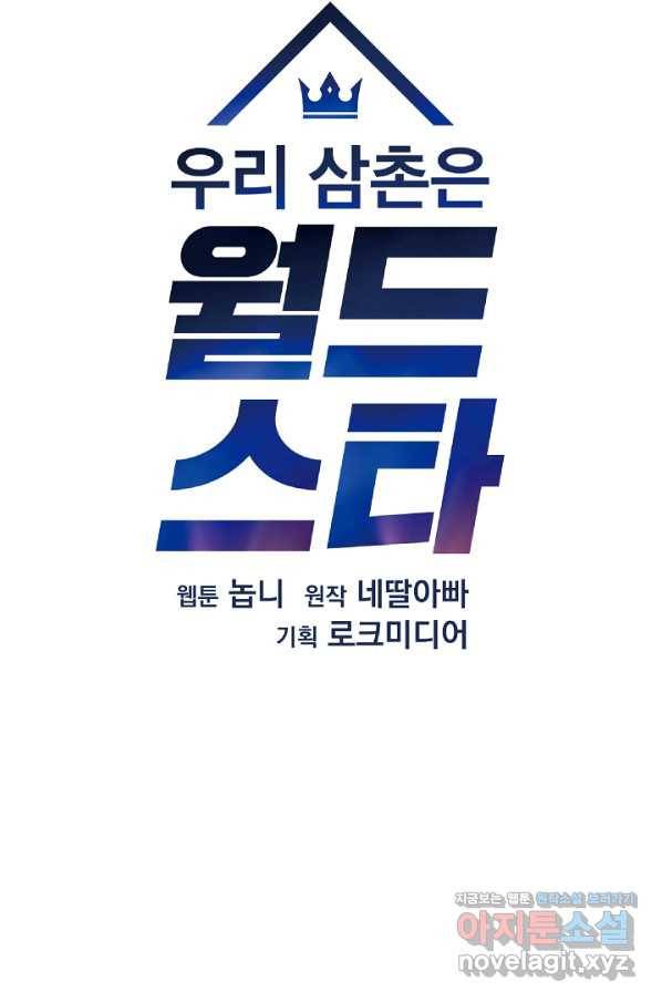 우리 삼촌은 월드스타 126화 4
