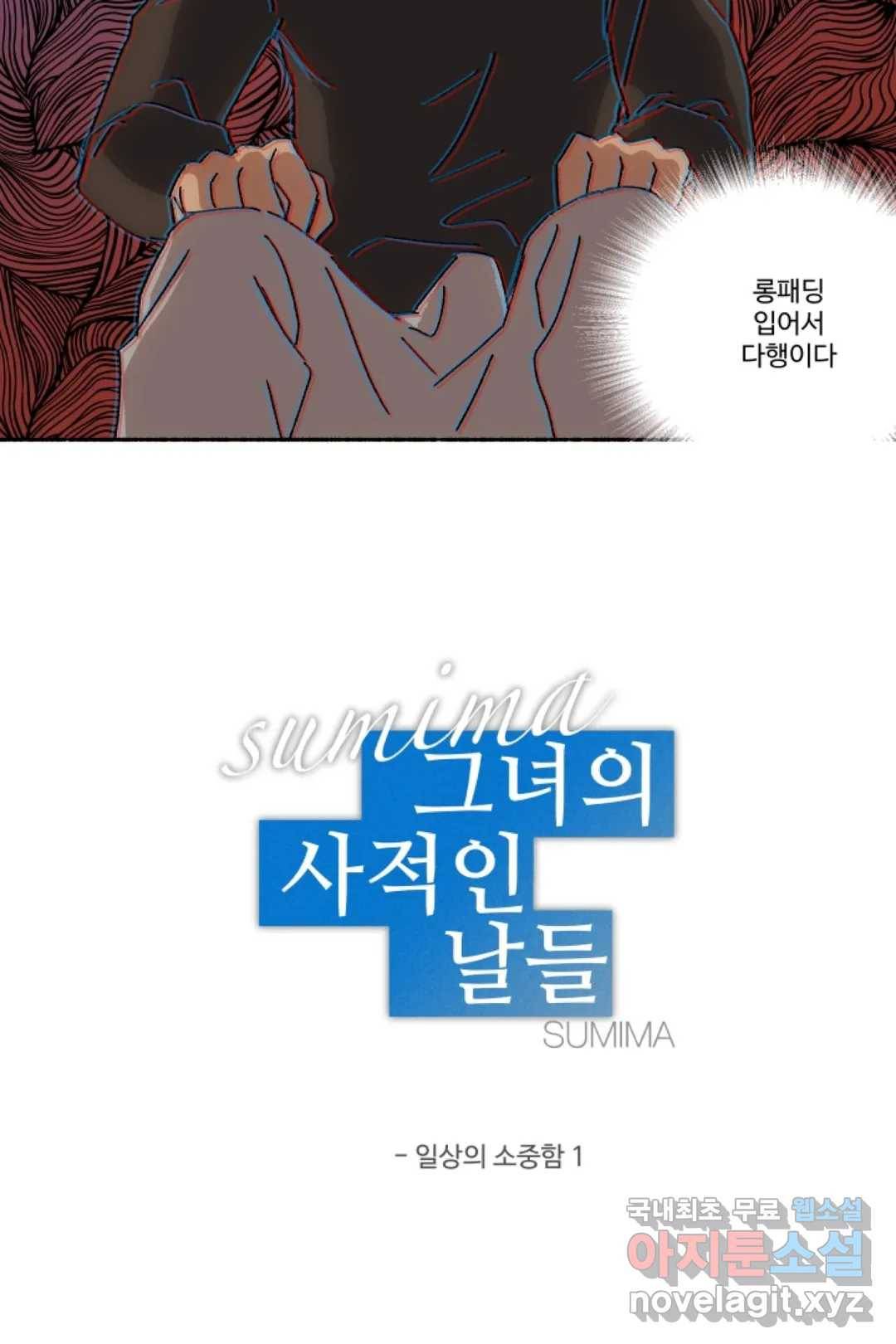 그녀의 사적인 날들 39화 일상의 소중함 (1) 2