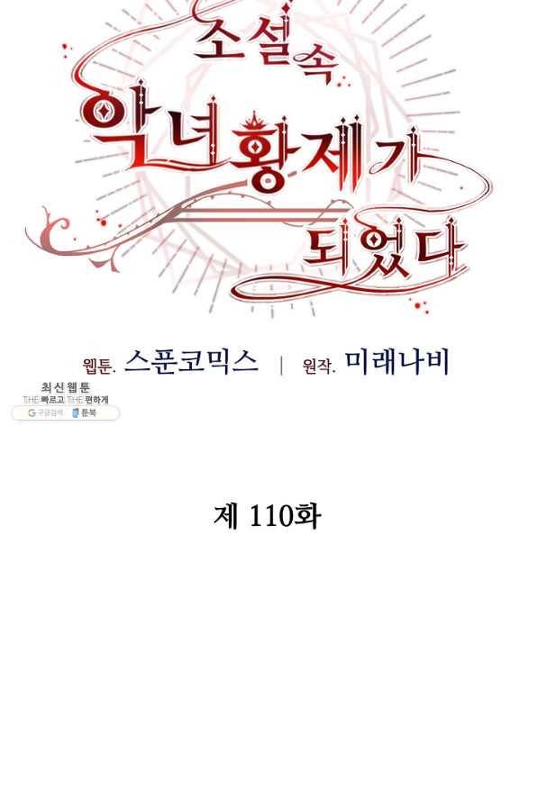 소설 속 악녀 황제가 되었다 110화 13