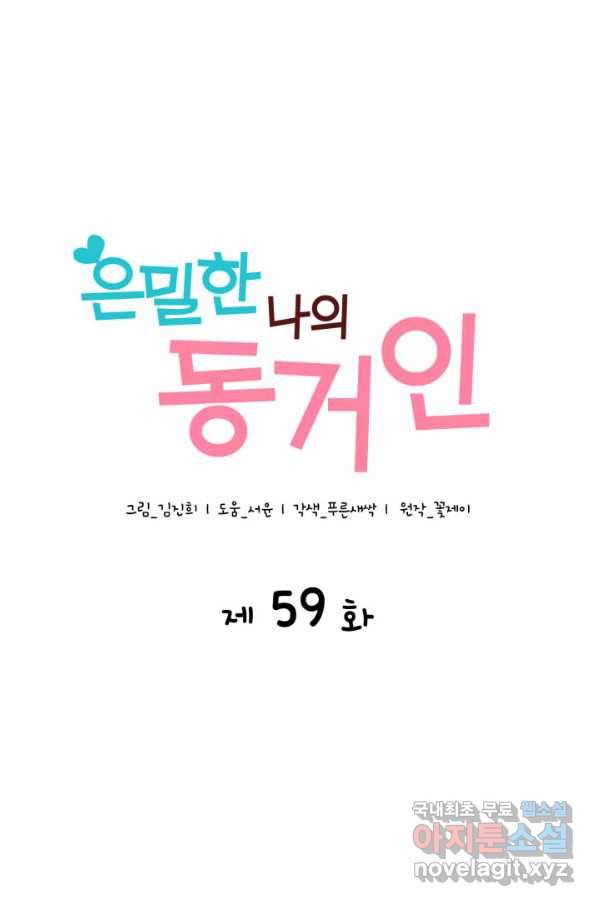 은밀한 나의 동거인 59화 30