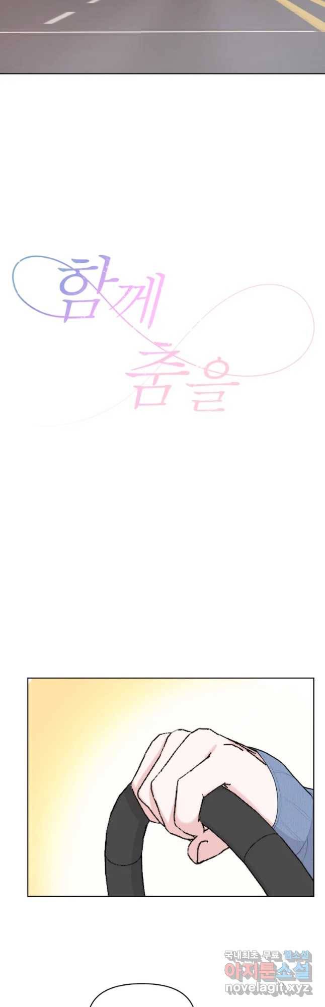 함께 춤을 외전 여행을 떠나요 4