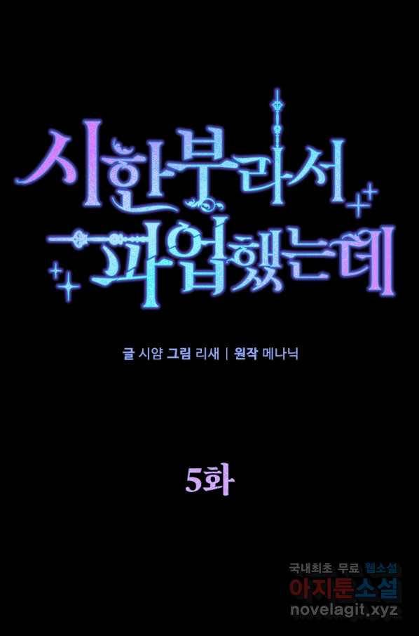 시한부라서 파업했는데 5화 1