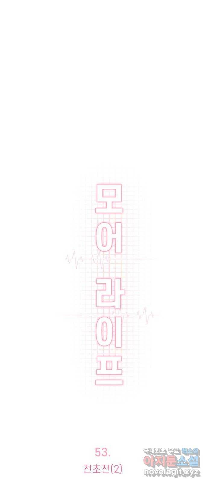모어 라이프 53화 전초전(2) 17