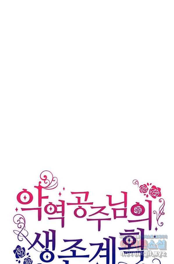 악역 공주님의 생존계획 78화 70