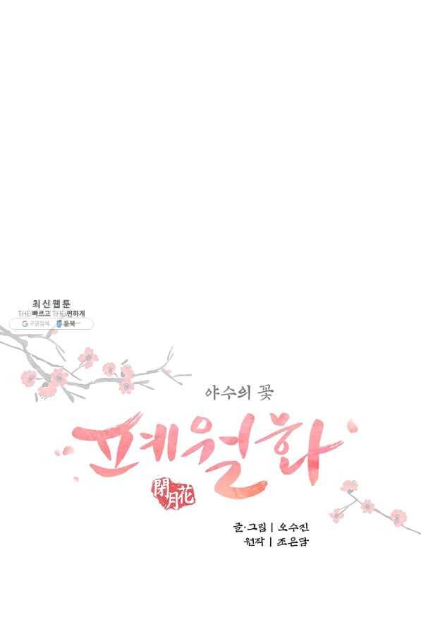 폐월화 : 야수의 꽃 94화 1