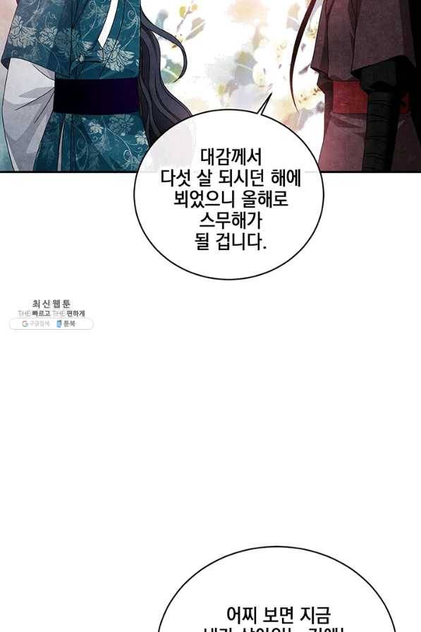 폐월화 : 야수의 꽃 94화 43