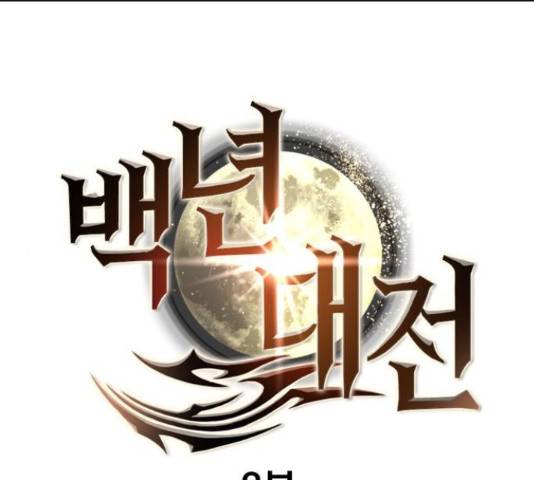 백년게임 2부 - 백년대전 20화 1
