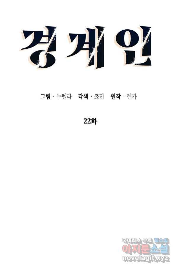 경계인(카카오) 22화 11