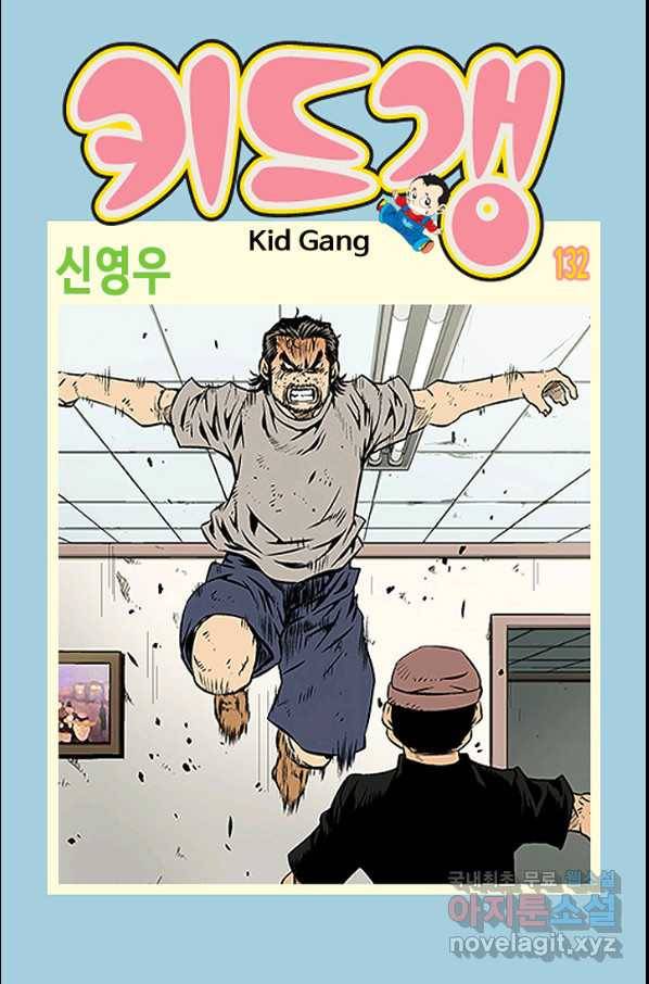 키드갱 132화 1