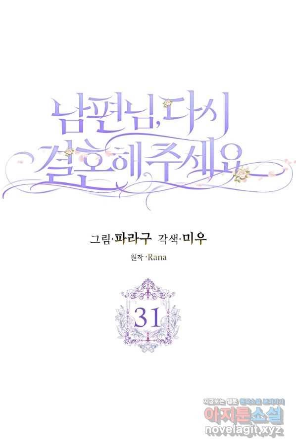 남편님, 다시 결혼해 주세요! 31화 10