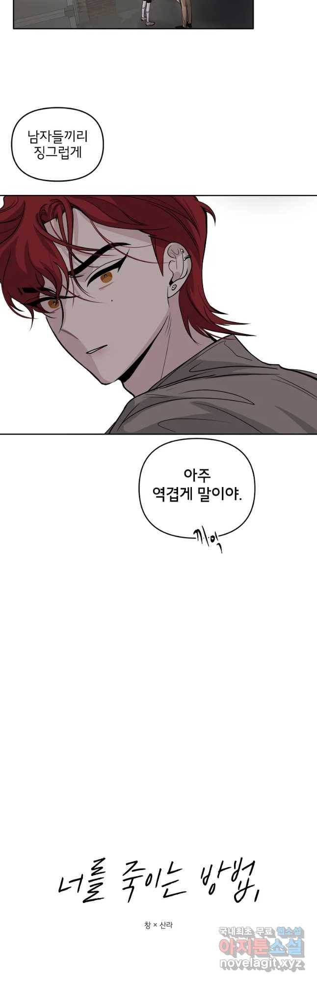 너를 죽이는 방법 21화 유혹하는 스파이 3