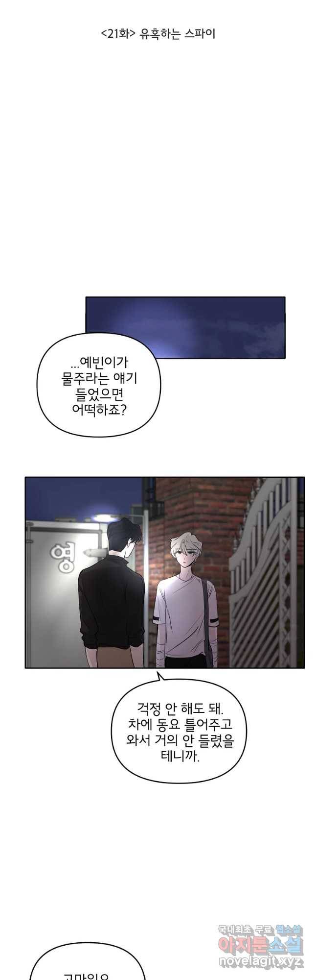 너를 죽이는 방법 21화 유혹하는 스파이 4