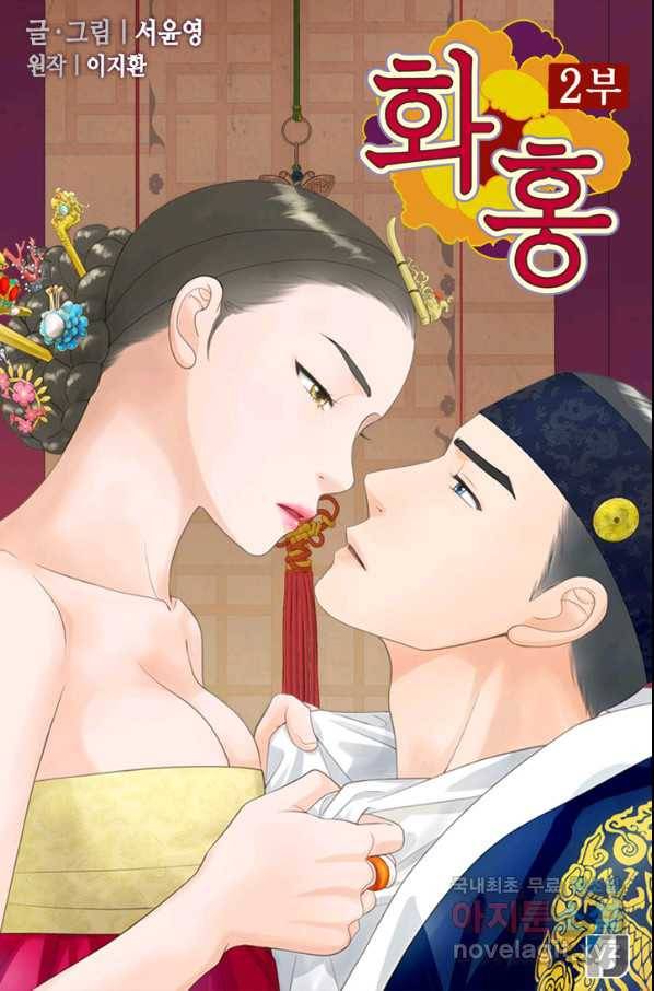 화홍 2부 81화 1