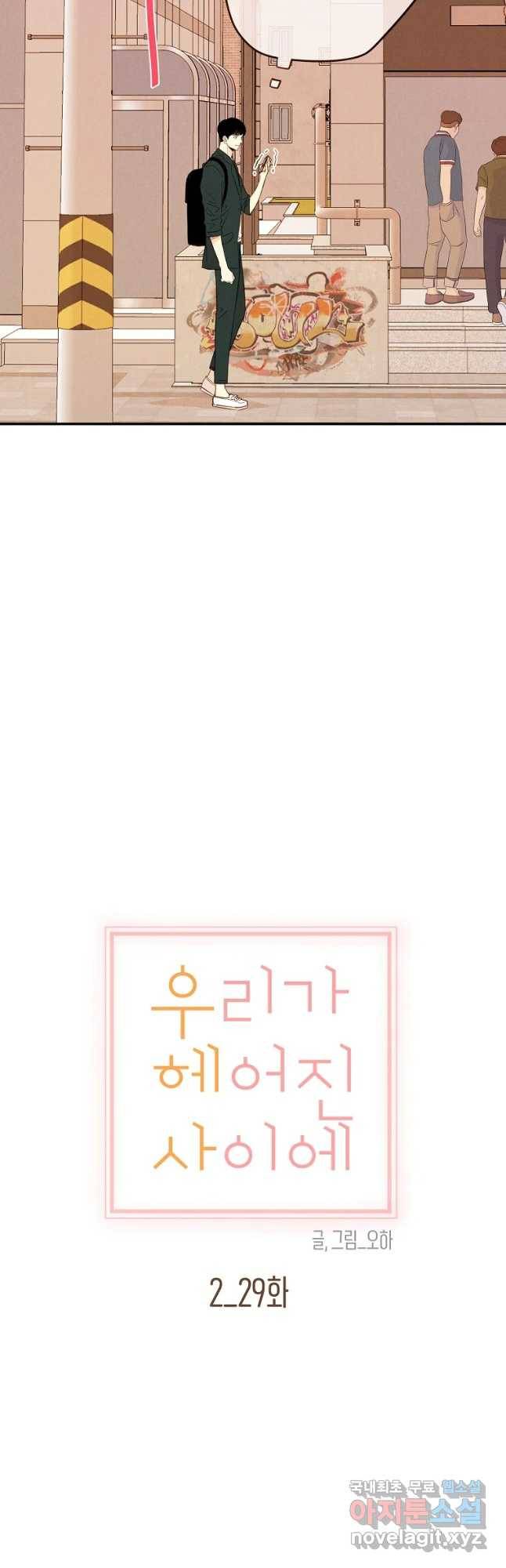 우리가 헤어진 사이에 시즌 2) 29화 12
