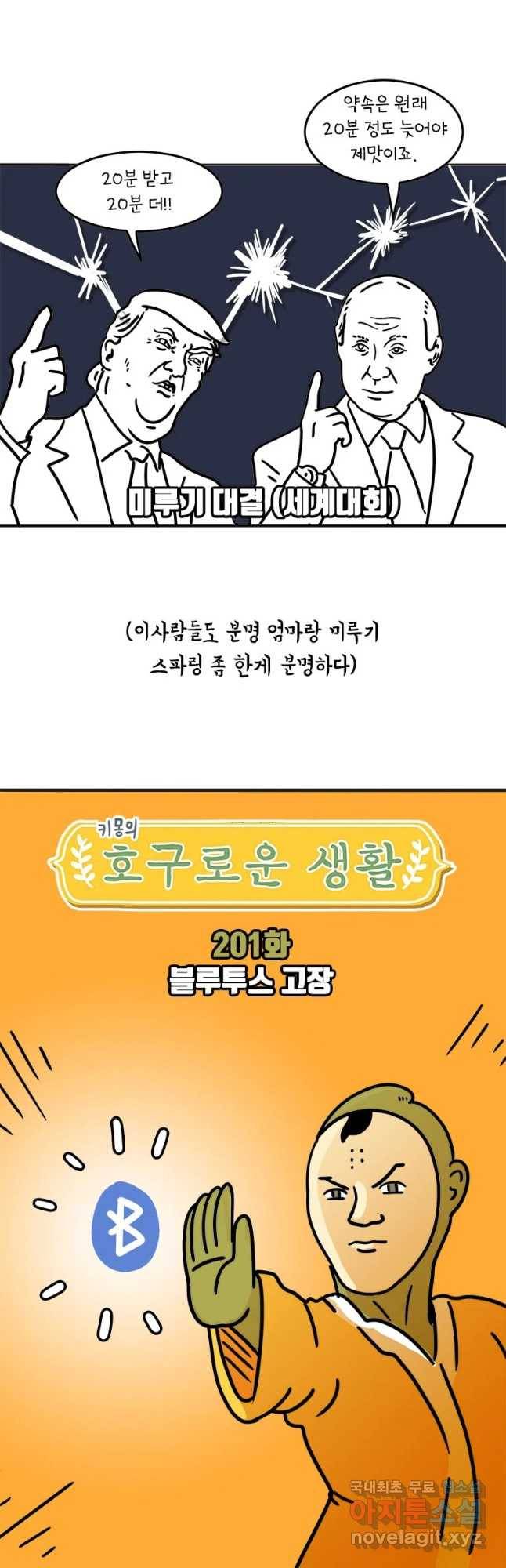 키몽의 호구로운 생활 201화 블루투스 고장 4