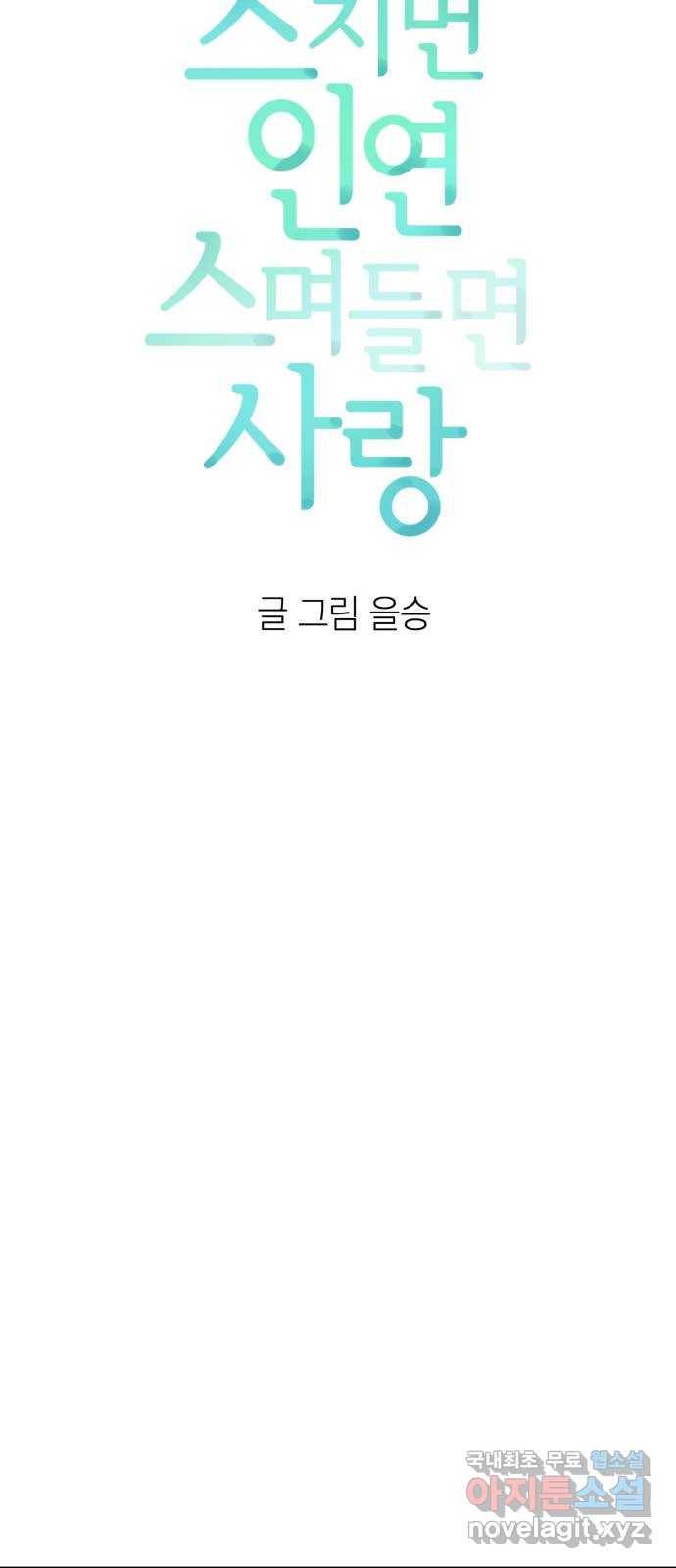 스치면 인연 스며들면 사랑 8화 6