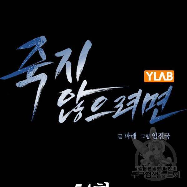 죽지 않으려면 54화 14