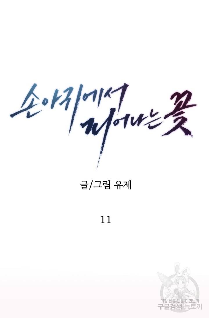 손아귀에서 피어나는 꽃 11화 11