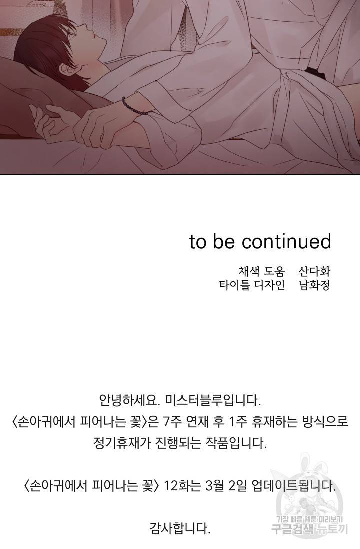 손아귀에서 피어나는 꽃 11화 75