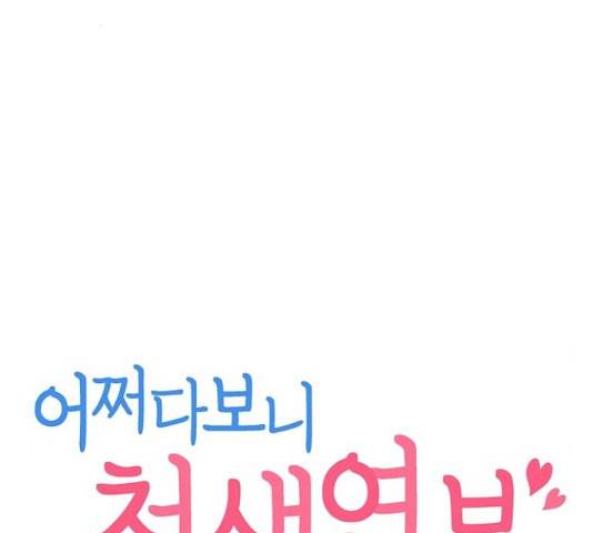 어쩌다보니 천생연분 17화 49
