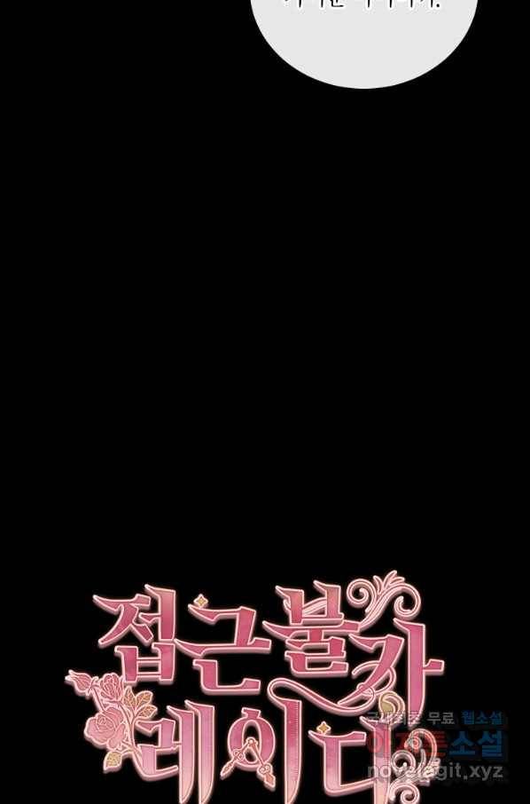 접근 불가 레이디 54화 12