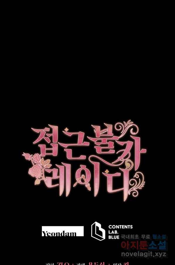 접근 불가 레이디 54화 74