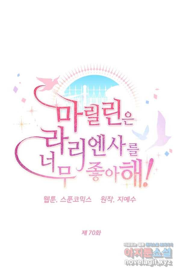 마릴린은 라리엔사를 너무 좋아해! 70화 5