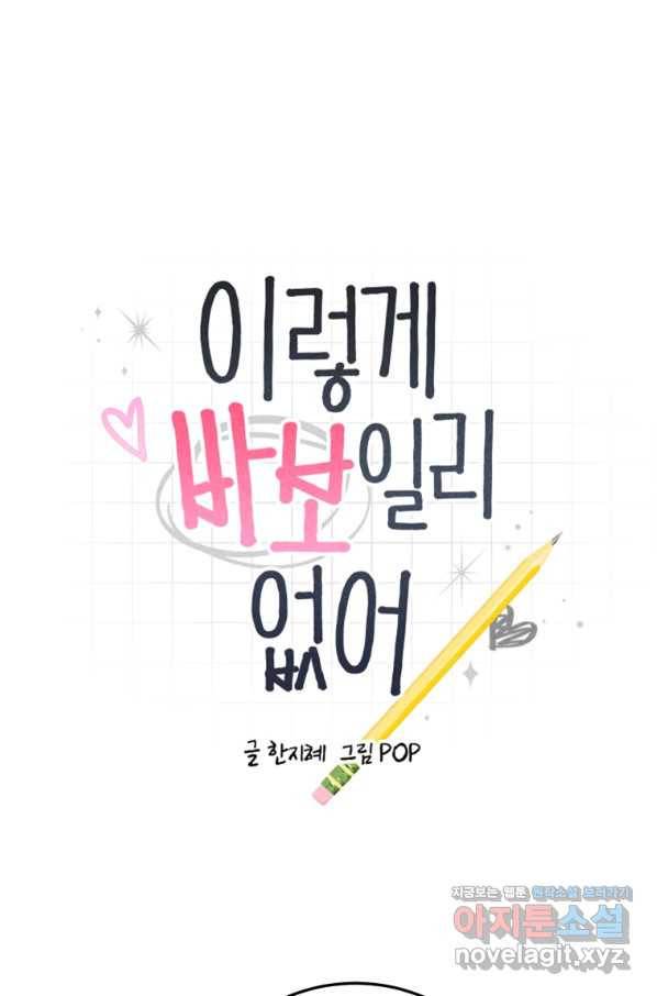 이렇게 바보일리 없어 53화 1