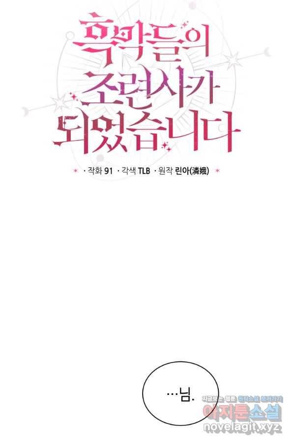 흑막들의 조련사가 되었습니다 18화 8