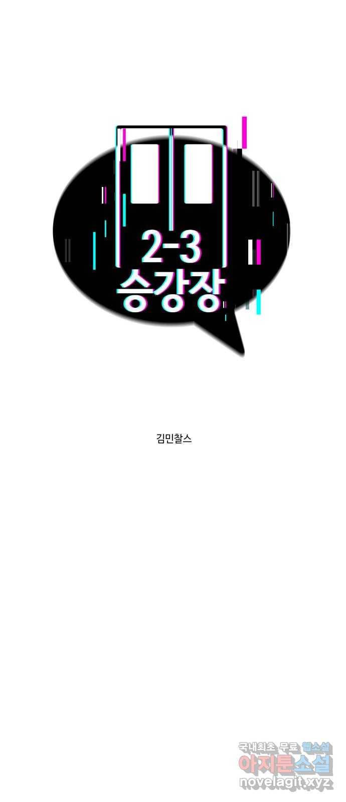 2-3승강장 53화 1