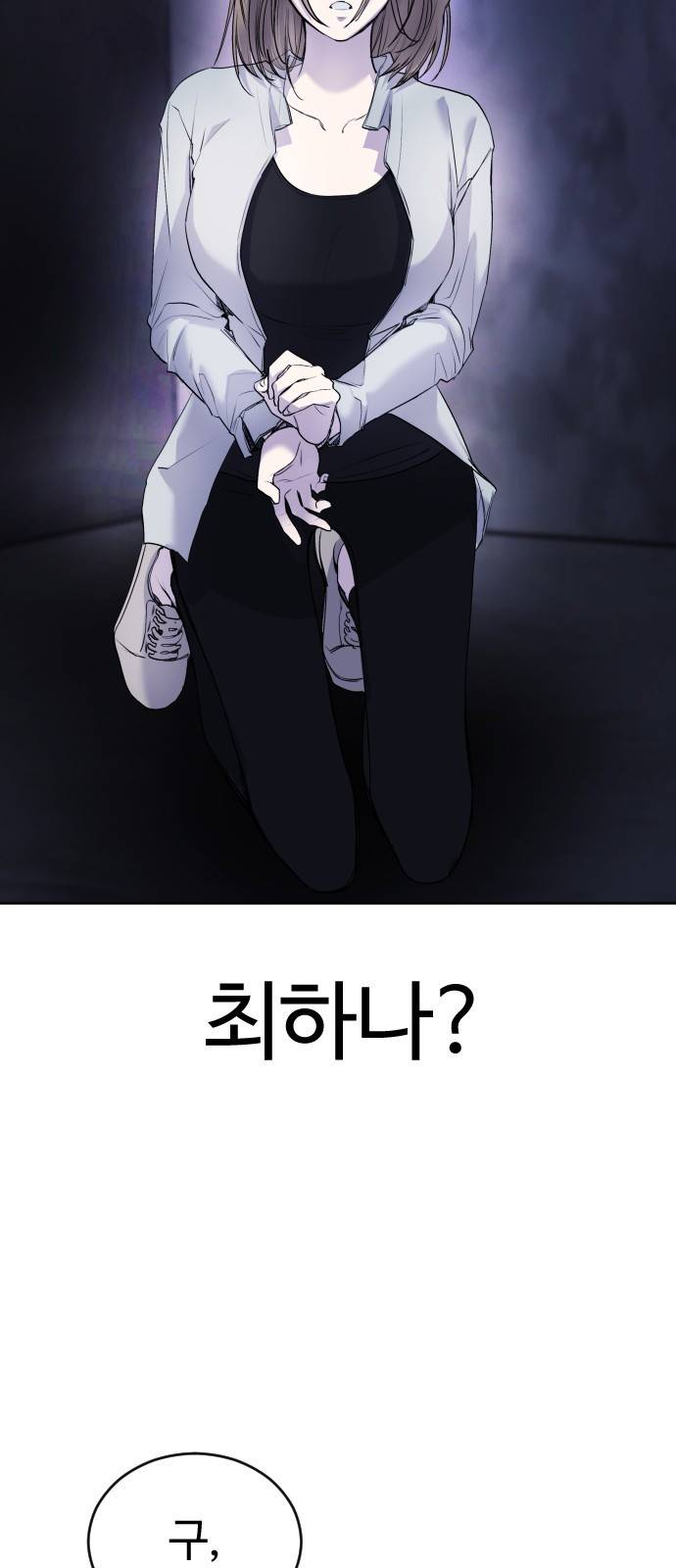 일상이 무너졌다 16화: 최하나 발견! 2