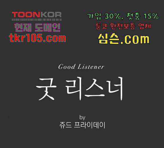 굿 리스너 54화 1