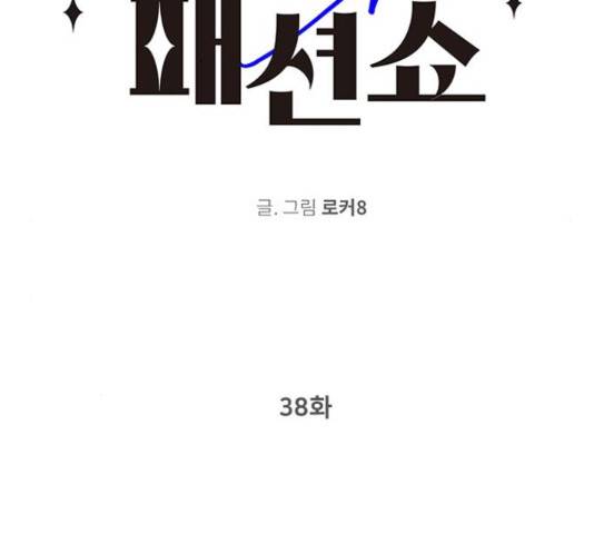 패션쇼 38화 2