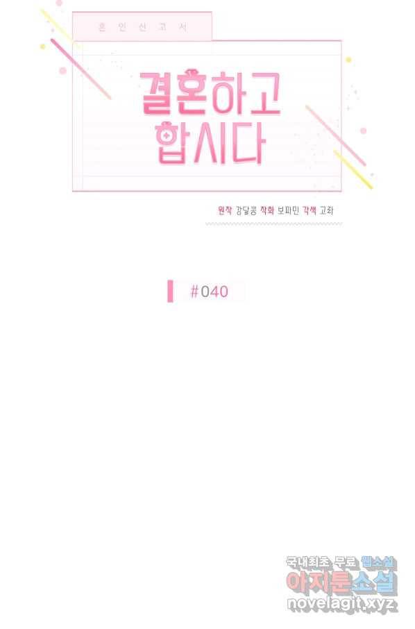 결혼하고 합시다 40화 16